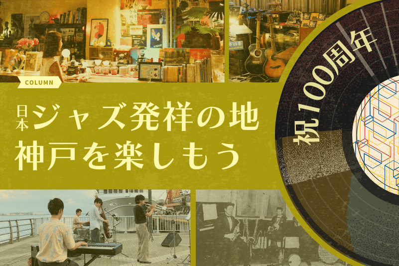 祝100周年 日本ジャズ発祥の地、神戸を楽しもう